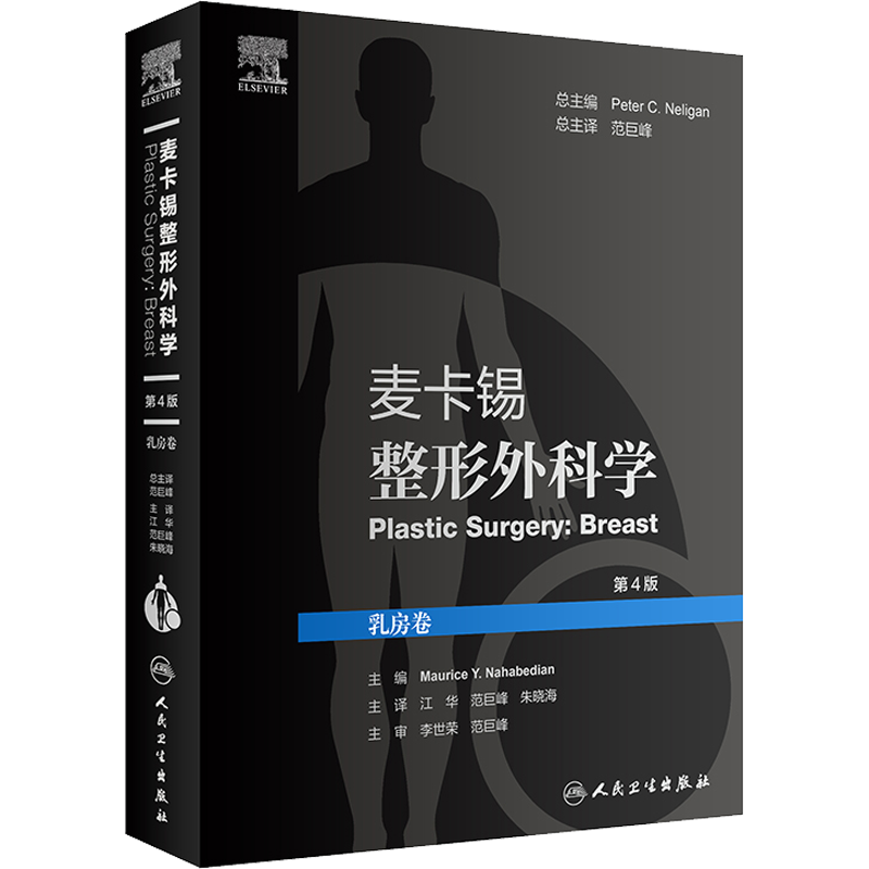 麦卡锡整形外科学 乳房卷 第4版 正版书籍 新华书店旗舰店文轩官网 人民卫生出版社