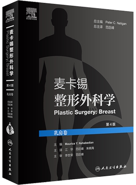麦卡锡整形外科学 乳房卷 第4版 正版书籍 新华书店旗舰店文轩官网 人民卫生出版社
