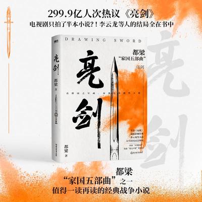 亮剑 2023新版 电视剧原著小说 电视剧更完整 包括李云龙等人结局 都梁“家国五部曲”之一 值得一读再读的经典战争小说