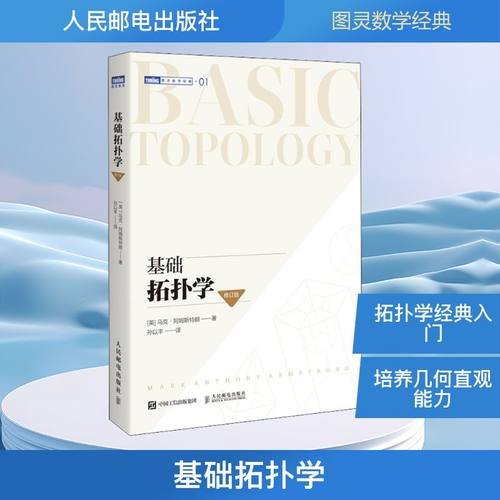 基础拓扑学 修订版 基础微分拓扑代数学分析 高等数学泛函分析 微分几何方程 马克·阿姆斯特朗 人民邮电出版社 正版