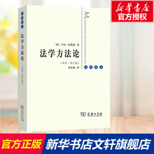 德 卡尔·拉伦茨 书籍 商务印书馆 法学方法论 新华文轩 全本·第6版 正版 新华书店旗舰店文轩官网