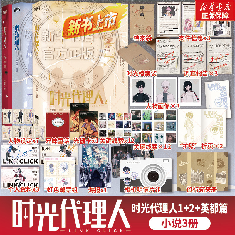 【新华文轩】时光代理人+英都篇 小说版2册 实体书 岑银银著 豆瓣b站高分国漫动漫小说版 官方正版 新华书店文轩旗舰店