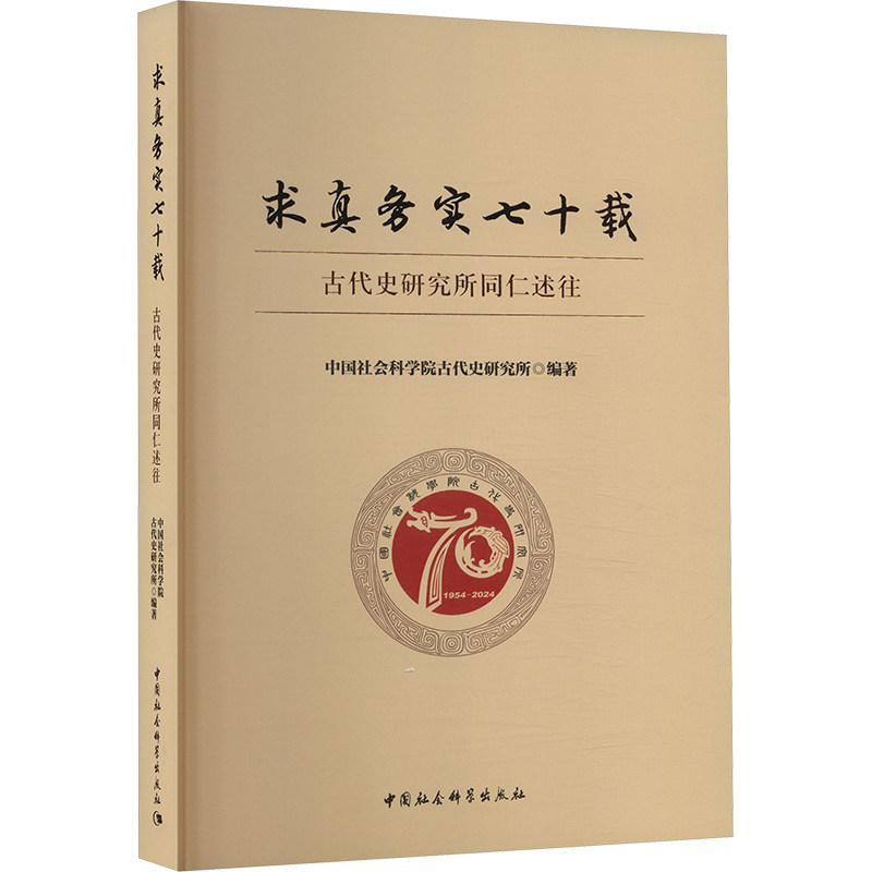 求真务实七十载 古代史研究所同仁述往 中国社会科学出版社 正版书籍 新华书店旗舰店文轩官网