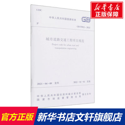 【新华文轩】城市道路交通工程项目规范 GB 55011-2021 正版书籍 新华书店旗舰店文轩官网 中国建筑工业出版社