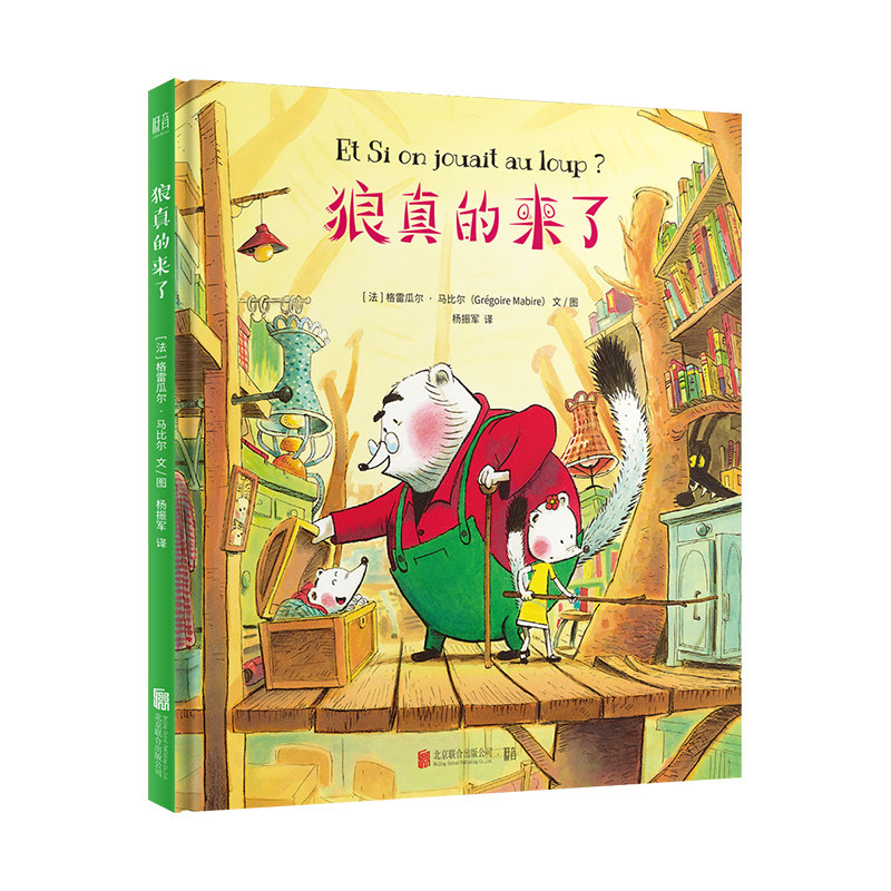 狼真的来了(绘本)/(法)格雷瓜尔.马比尔文/图;杨振军/译 [法]格雷瓜尔？马比尔文/图杨振军/译 正版书籍 新华书店旗舰店文轩官网在类目 书籍/杂志/报纸, 儿童读物/教辅, 绘画/漫画/连环画/卡通故事中 - 来自Buy2taobao.com提供专业的淘宝代购服务