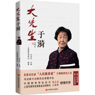 【新华文轩】大先生于漪 正版书籍 新华书店旗舰店文轩官网 中国言实出版社