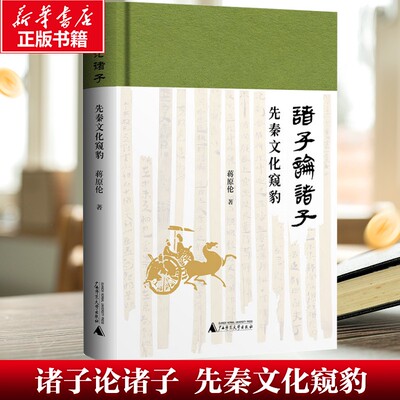 【新华文轩】诸子论诸子 先秦文化窥豹 蒋原伦 广西师范大学出版社 正版书籍 新华书店旗舰店文轩官网