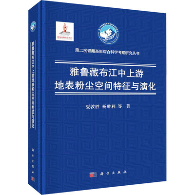 雅鲁藏布江中上游地表粉尘空间特征与演化 夏敦胜 等 正版书籍 新华书店旗舰店文轩官网 科学出版社