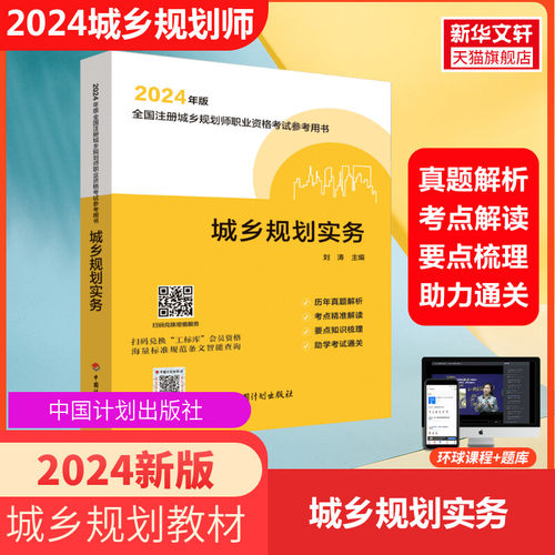 备考2024年全国注册城乡规划师