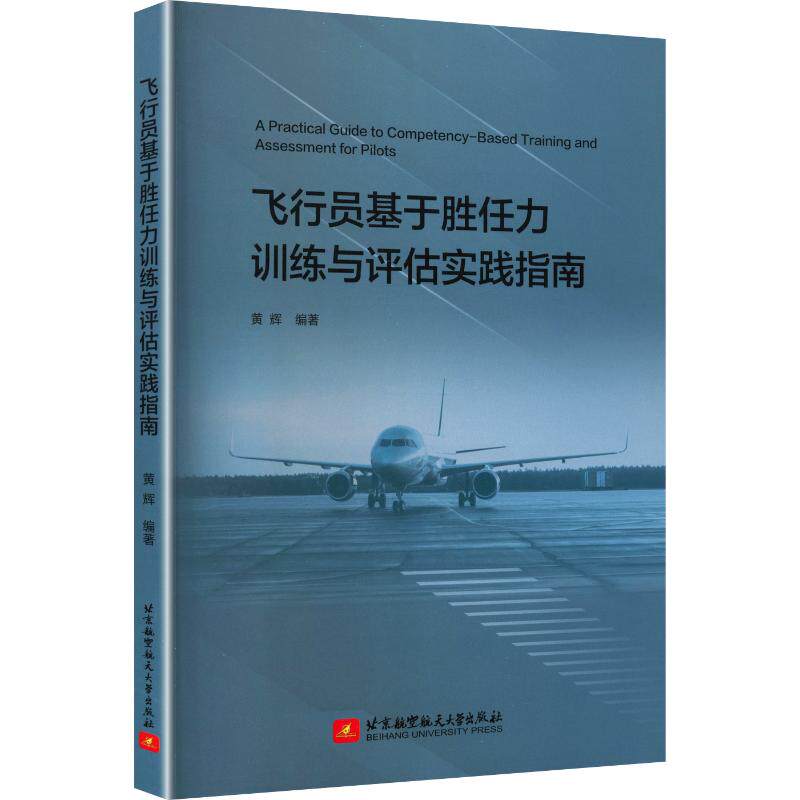 飞行员基于胜任力训练与评估实践指南 黄辉 编著 正版书籍 新华书店旗舰店文轩官网 北京航空航天大学出版社