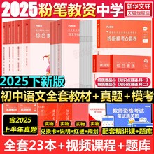 初中语文三科全套模考6套卷粉笔2025年下半年中学教师证资格考试用书初中高中教资笔试资料教材真题试卷英语数学语文美术历史政治