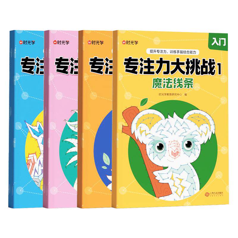 时光学专注力大挑战魔法线条魔线