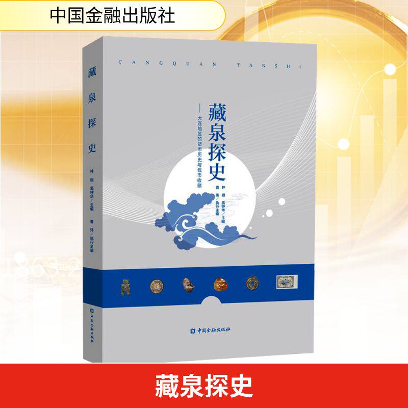 藏泉探史——大连地区的货币历史与钱币收藏 中国金融出版社 正版书籍 新华书店旗舰店文轩官网