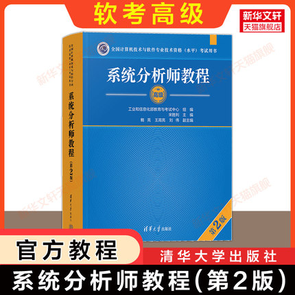 【官方正版】软考高级 系统分析师教程第二版2 清华大学出版社 2025年教材历年真题试题论文计算机技术与软件专业技术资格水平考试