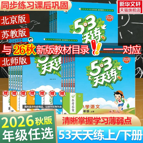 2026秋新版53天天练二年级上同步练习册语文数学英语人教北师江苏教PEP五三天天练二三四五六年级上下册暑假衔接新华书店官方旗舰