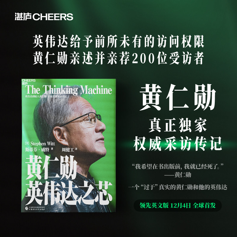 【赠导读手册】黄仁勋：英伟达之芯 斯蒂芬·威特黄仁勋权威采访传记 半导体 黄仁勋亲述并亲荐200位受访者 科技企业家传记
