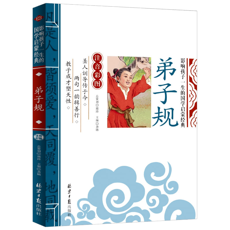 弟子规注音版小学生一年级百家姓千字文弟子规国学经典正版影响孩子一生的国学启蒙经典注音彩图版 一二三年级儿童文学