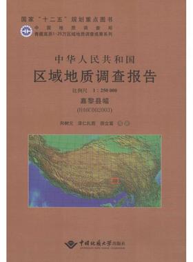 中华人民共和国区域地质调查报告 嘉黎县幅(H46C002003):比例尺1:250000向树元,泽仁扎,田立富 等 著