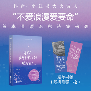 写给夜里不曾收到晚安的人 不爱浪漫爱要命首本治愈诗集 你所有的敏感情绪 都可以在这本诗集里得到治愈和安慰 磨铁图书 正版书籍