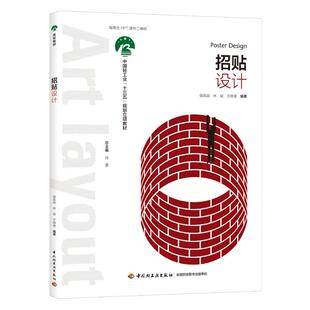 【新华文轩】招贴设计/侯锐淼/中国轻工业十三五规划立项教材 侯锐淼，林斌，王晓俊 正版书籍 新华书店旗舰店文轩官网