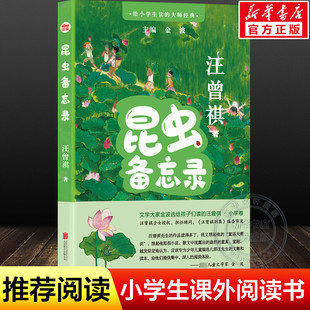 昆虫备忘录 汪曾祺著 给小学生读的大师经典小学生写作能力提升写人写景记事议论抒情儿童文学散文集三四五六年级下学期课外书正版