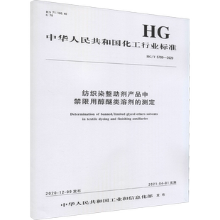 纺织染整助剂产品中禁限用醇醚类溶剂的测定 HG/T 5700-2020 正版书籍 新华书店旗舰店文轩官网 化学工业出版社
