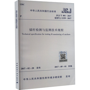 新华书店旗舰店文轩官网 社 401 2339 正版 备案号J 2017 中国建筑工业出版 锚杆检测与监测技术规程 书籍 JGJ