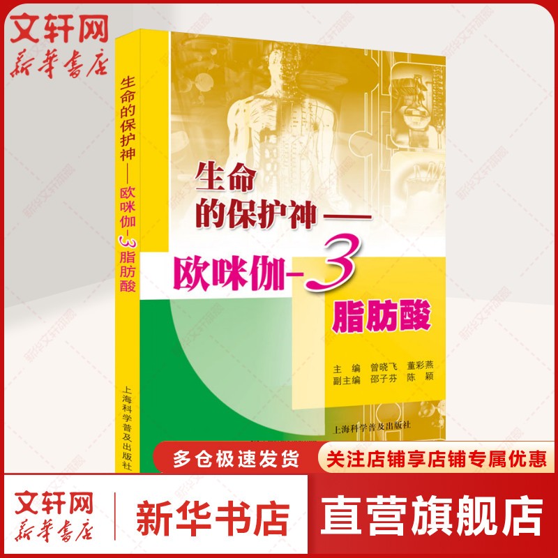 生命的保护神——欧咪伽-3脂肪酸 正版书籍 新华书店旗舰店文轩官网 上海科学普及出版社