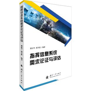 正版 郭齐胜 书籍 新华书店旗舰店文轩官网 社 指挥信息系统需求论证与评估 国防工业出版 樊延平