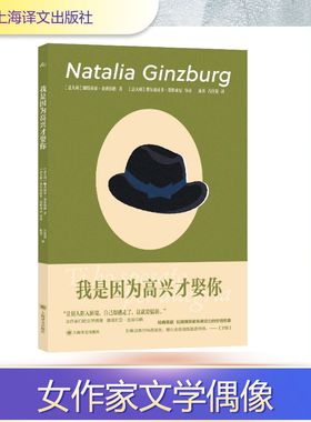 【新华文轩】我是因为高兴才娶你 (意)娜塔莉亚·金兹伯格(Natalia Ginzburg) 著 正版书籍小说畅销书 新华书店旗舰店文轩官网