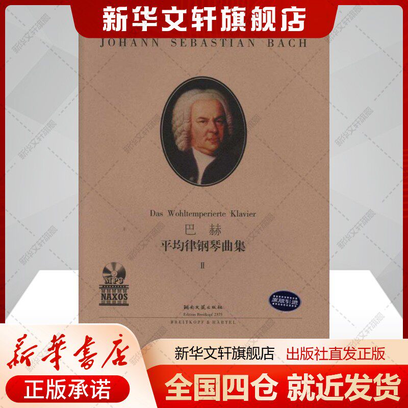 巴赫：平均律钢琴曲集Ⅱ（附MP3）（德）巴赫艺术西洋音乐湖南文艺出版社新华文轩旗舰店正版书籍