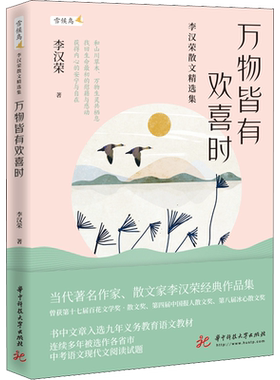 现货 万物皆有欢喜时 李汉荣散文精选集 温润文字读来静心 值得收藏的名家散文 李汉荣经典作品集和山川草木万物生灵共栖息