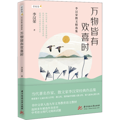 现货 万物皆有欢喜时 李汉荣散文精选集 温润文字读来静心 值得收藏的名家散文 李汉荣经典作品集和山川草木万物生灵共栖息
