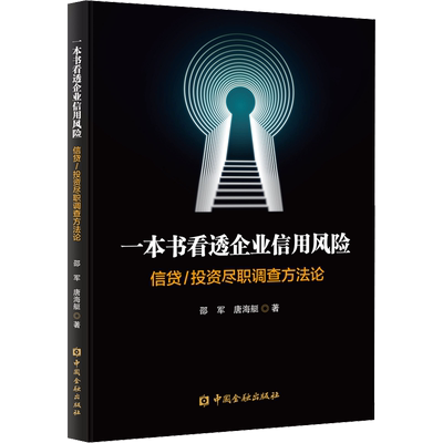 一本书看透企业信用风险 信贷/投资尽职调查方法论 邵军,唐海艇 中国金融出版社 正版书籍 新华书店旗舰店文轩官网