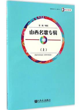 【新华文轩】山西名歌专辑(上)(附2CD)/众合唱/金巍 大众合唱.上金巍 编配 正版书籍 新华书店旗舰店文轩官网 人民音乐出版社