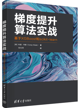 梯度提升算法实战 基于XGBoost和scikit-learn (美)科里·韦德 正版书籍 新华书店旗舰店文轩官网 清华大学出版社