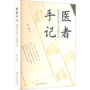 夏增 正版 书籍 医者手记 江西科学技术出版 温情守护 新华书店旗舰店文轩官网 社 肺癌防治路上