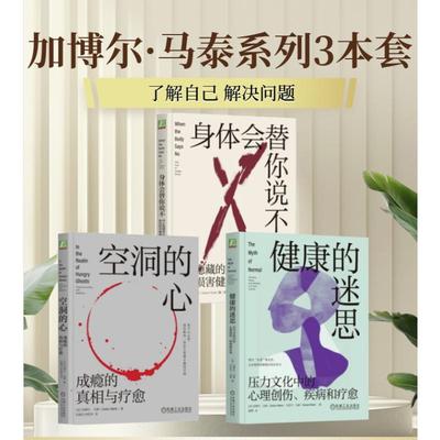 【加博尔马泰3册】 健康的迷思+空洞的心+身体会替你说不 压力文化中的心理创伤、疾病和疗愈 心理学书籍机械工业出版社 正版书籍