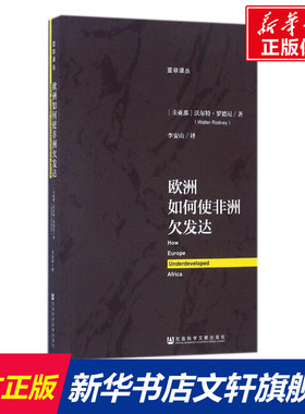 欧洲如何使非洲欠发达 (圭亚那)沃尔特·罗德尼(Walter Rodney) 著;李安山 译 社会科学文献出版社