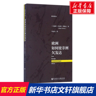 欧洲如何使非洲欠发达 (圭亚那)沃尔特·罗德尼(Walter Rodney) 著;李安山 译 社会科学文献出版社