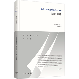 【新华文轩】活的隐喻 (法)保罗·利科 正版书籍小说畅销书 新华书店旗舰店文轩官网 上海三联书店