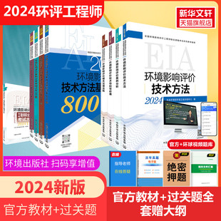 新版 大纲2024年注册环境影响评价工程师官方教材过关800题全套历年真题技术方法案例分析法律法规教材历年真题环评工程师视频题库