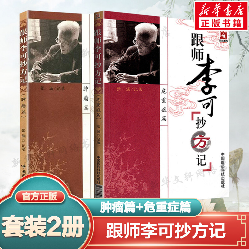 跟师李可抄方记危重症篇+肿瘤篇