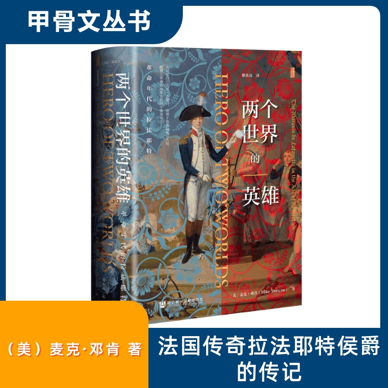 【新华文轩】甲骨文丛书 两个世界的英雄:革命年代的拉法耶特 (美)麦克·邓肯著 黎英亮译 美国独立战争 法国大革命领袖 社会科学