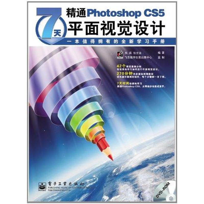 【新华文轩】7天精通Photoshop CS5平面视觉设计(含DVD光盘1张)（全彩） 朱兵 正版书籍 新华书店旗舰店文轩官网 电子工业出版社 书籍/杂志/报纸 图形图像/多媒体（新） 原图主图