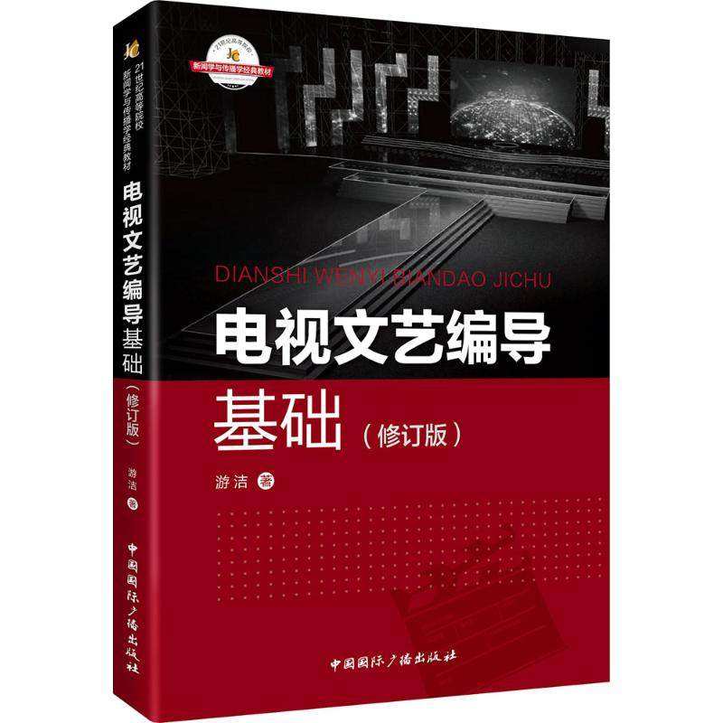 【新华文轩】电视文艺编导基础 修订版游洁 著 正版书籍 新华书店旗舰店文轩官网 中国国际广播出版社,书籍/杂志/报纸,社会实用教材,淘宝优惠券,粉丝福利购,淘宝优惠卷