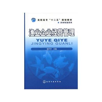渔业企业经营管理/潘开宇 潘开宇 著 大学教材大中专 新华书店正版图书籍 化学工业出版社 文轩网