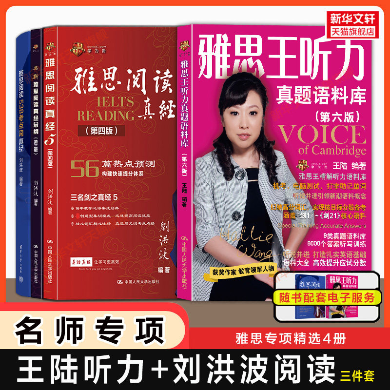 【名师4册】王陆雅思王听力真题语料库+刘洪波三件套阅读真经5总纲538考点词IELTS学习资料词汇单词书王璐 可搭807剑雅剑桥顾家北