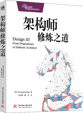 【新华文轩】架构师修炼之道 (美)迈克尔·基林(Michael Keeling) 著 马永辉,顾昕 译 编程语言普通大众编程语言 华中科技大学出版