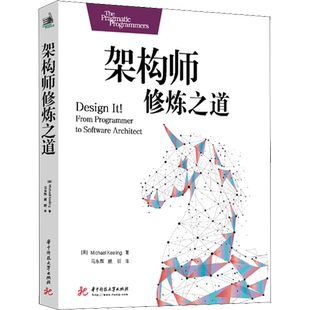 【新华文轩】架构师修炼之道 (美)迈克尔·基林(Michael Keeling) 著 马永辉,顾昕 译 编程语言普通大众编程语言 华中科技大学出版